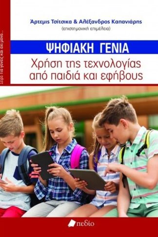 Ψηφιακή γενιά