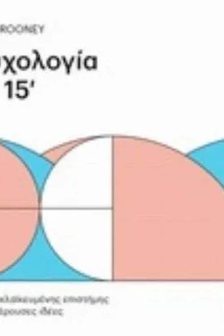 Ψυχολογία σε 15