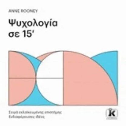 Ψυχολογία σε 15