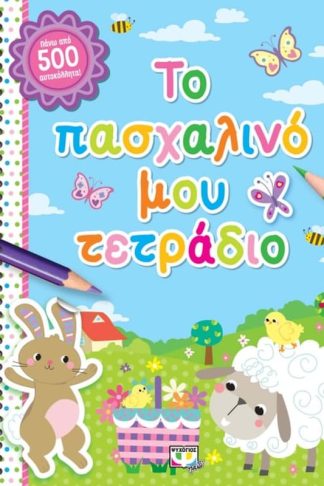 Το πασχαλινό μου τετράδιο