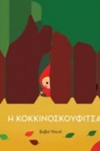 Η κοκκινοσκουφίτσα