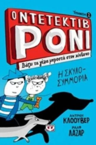 Ο ντεντέκτιβ Ρόνι 2 - Βάζει τα γέλια μπροστά στον κίνδυνο