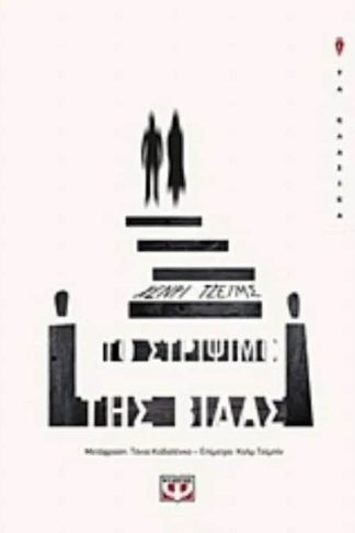 Το στρίψιμο της βίδας