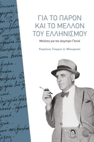 Για το παρόν και το μέλλον του ελληνισμού