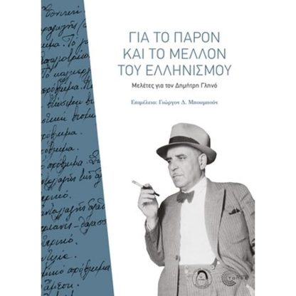 Για το παρόν και το μέλλον του ελληνισμού