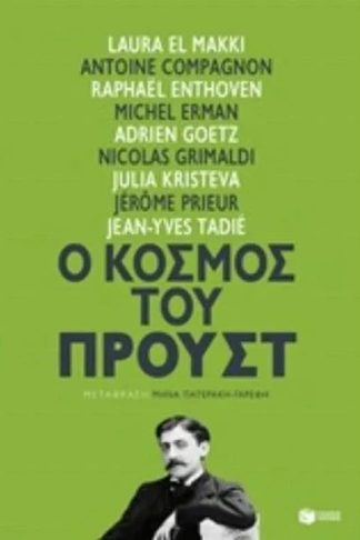 Ο κόσμος του Προύστ