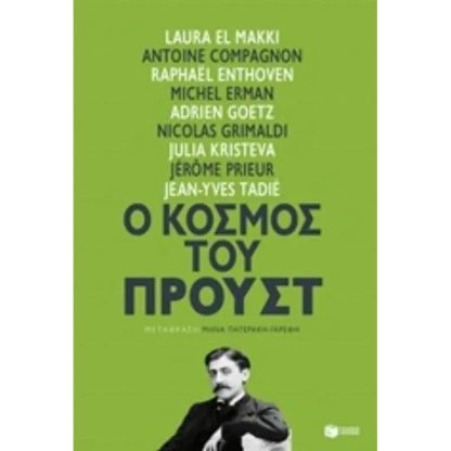 Ο κόσμος του Προύστ