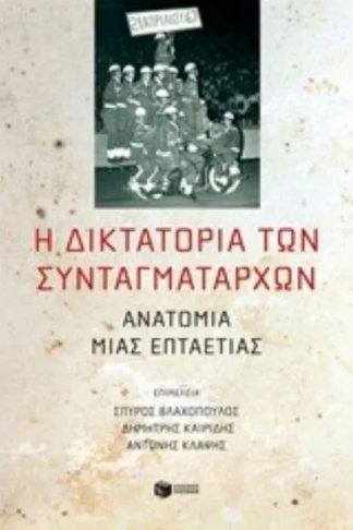 Η διδακτατορία των συνταγματαρχών