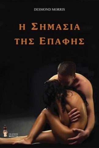 Η σημασία της επαφής