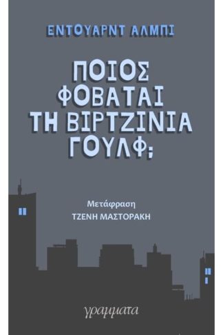 Ποιος φοβάται τη Βιρτζίνια Γούλφ