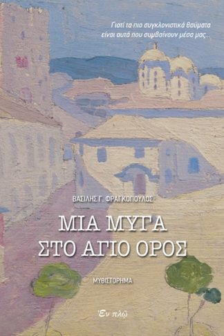 Μια μύγα στο Άγιο Όρος