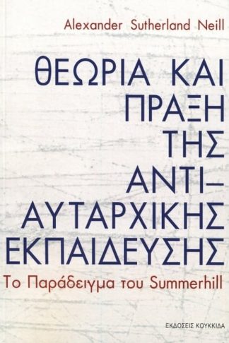 Θεωρία και πράξη της αντιαυταρχικής εκπαίδευσης