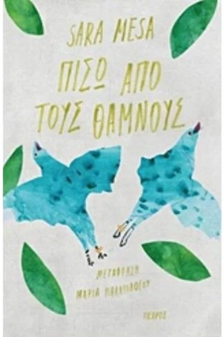 Πίσω από τους θάμνους