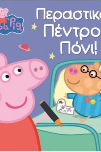Peppa Pig - Περαστικά