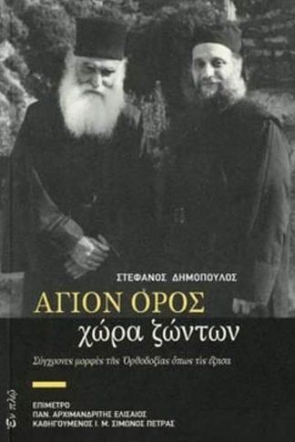 Άγιον Όρος