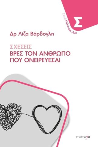 Σχέσεις - Βρες τον άνθρωπο που ονειρεύεσαι