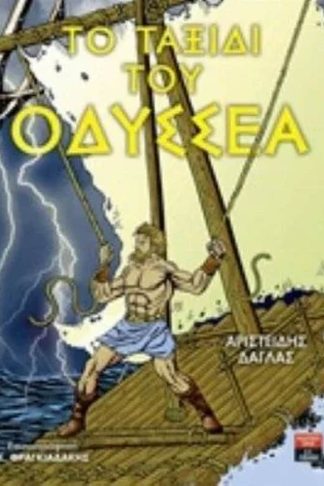 Το ταξίδι του Οδυσσέα