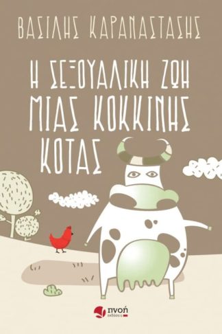 Η σεξουαλική ζωή μιας κόκκινης κότας