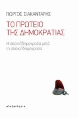 Το Πρωτείο της Δημοκρατίας