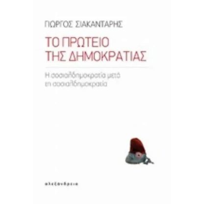 Το Πρωτείο της Δημοκρατίας