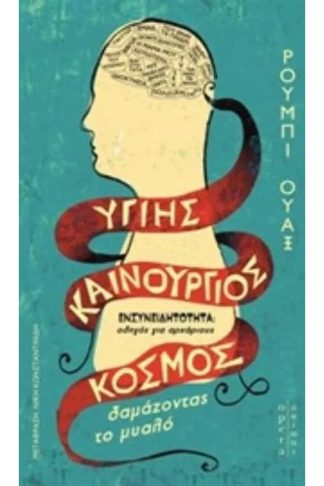 Υγιής καινούργιος κόσμος