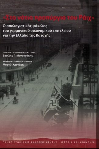 Στο νότιο προπύργιο του Ράιχ