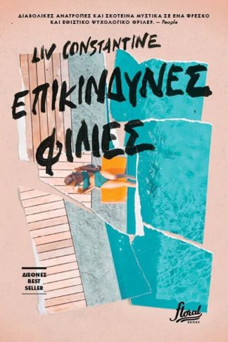 Επικίνδυνες φιλίες