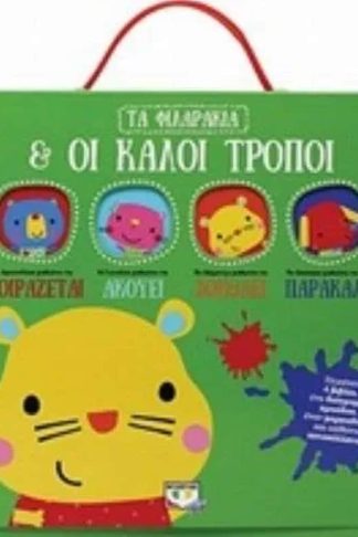 Τα φιλαράκια και οι καλοί τρόποι
