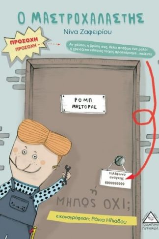 Ο μαστροχαλαστής