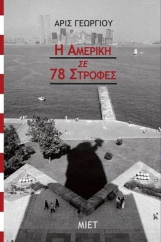 Η Αμερική σε 78 στροφές