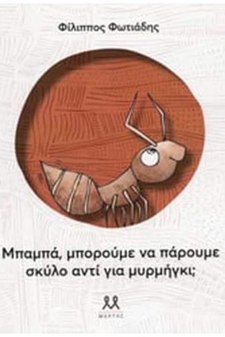 Μπαμπά μπορούμε να πάρουμε σκύλο αντί για μυρμήγκι
