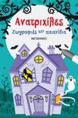 Ανατριχίλες - Ζωγραφίες και παιχνίδια