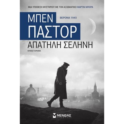 Απατηλή σελήνη