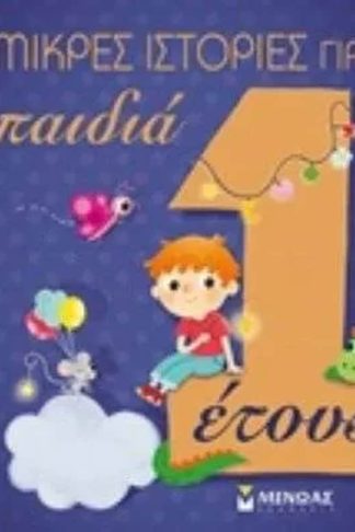 Μικρές ιστορίες για παιδιά 1