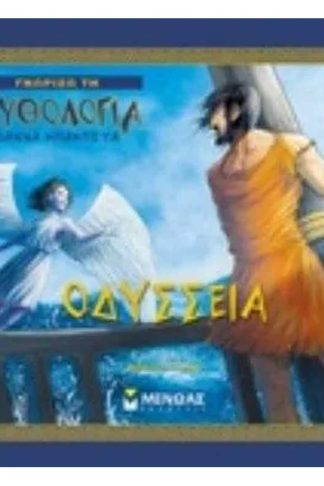 Οδύσσεια