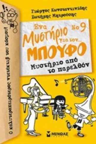 Μυστήριο από το παρελθόν
