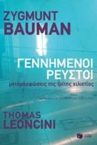 Γεννημένοι ρευστοί