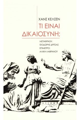Τι είναι δικαιοσύνη