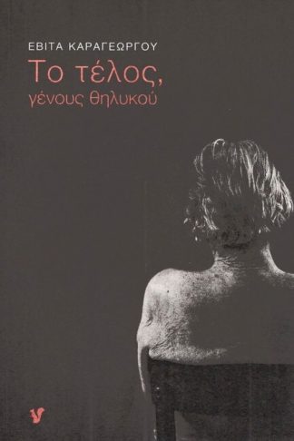 Το τέλος γένους θηλυκού