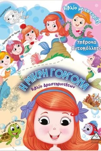 Η μικρή γοργόνα