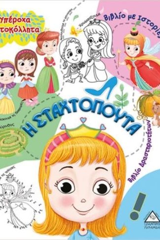 Η Σταχτοπούτα