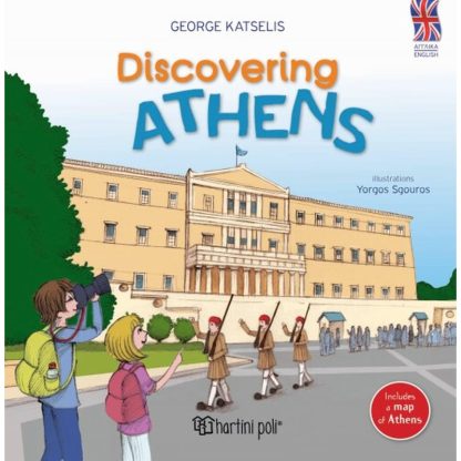 Ανακαλύπτω την Αθήνα