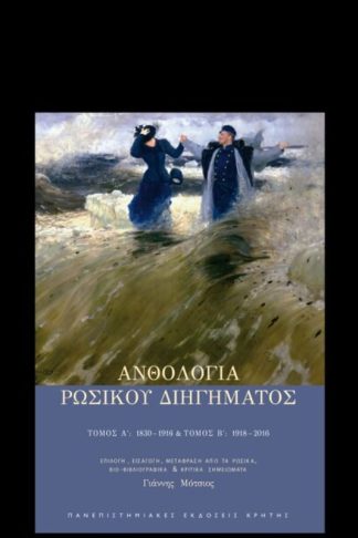 Ανθολογία ρωσικού διηγήματος