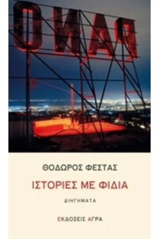 Ιστορίες με φίδια