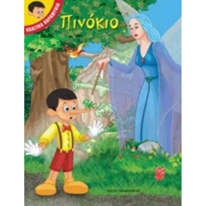 Πινόκιο