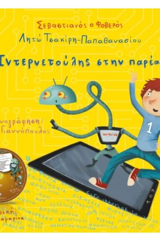 Ο Ιντερνετούλης στην παρέα μας