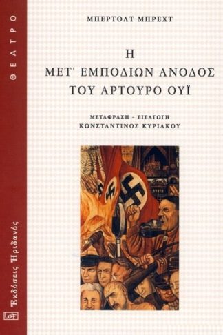 Η μετ εμποδίων άνοδος του Αρτούρο Ουϊ