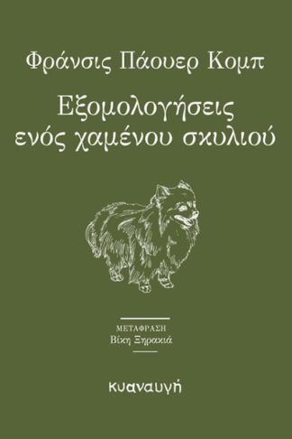 Εξομολογήσεις ενός χαμένου σκυλιού