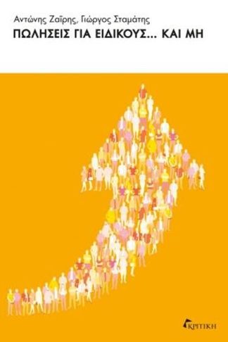 Πωλήσεις για ειδικούς και μη