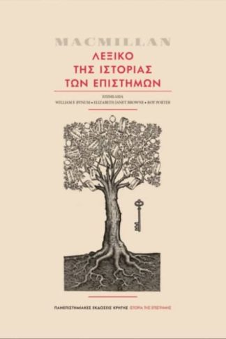 MacMillan Λεξικό της ιστορία των επιστημών